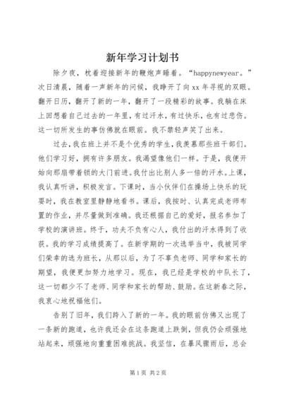 新年学习计划书 (2).docx