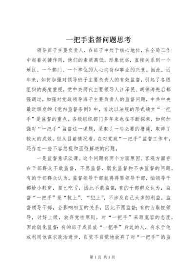 一把手监督问题思考.docx