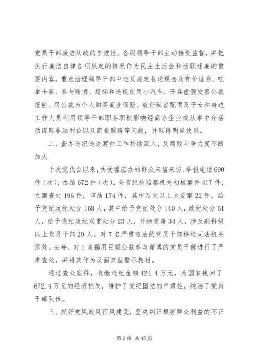 市纪律委员会党代会工作报告.docx