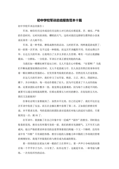 初中学校军训总结报告范本十篇.docx