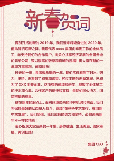 新春贺词海报通用模板