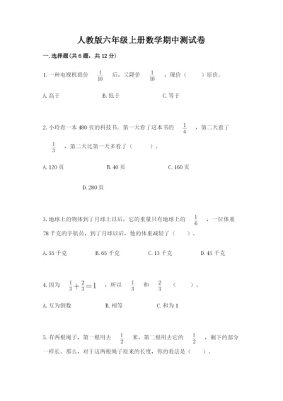 人教版六年级上册数学期中测试卷（名师系列）.docx