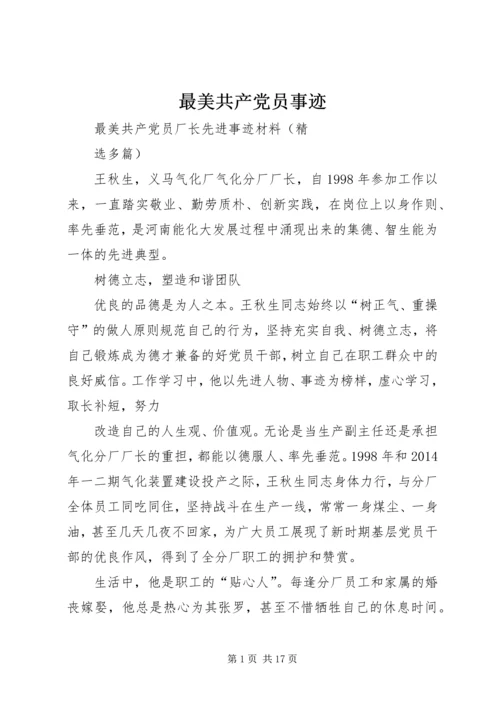 最美共产党员事迹 (4).docx