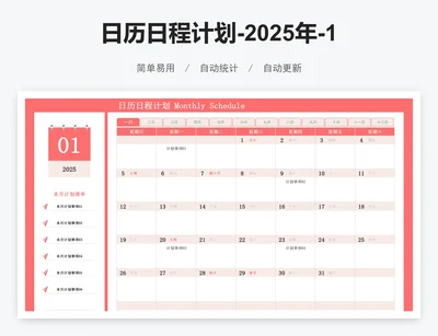 日历日程计划-2025年-12个月