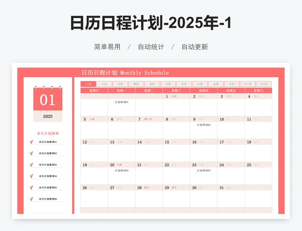 日历日程计划-2025年-12个月