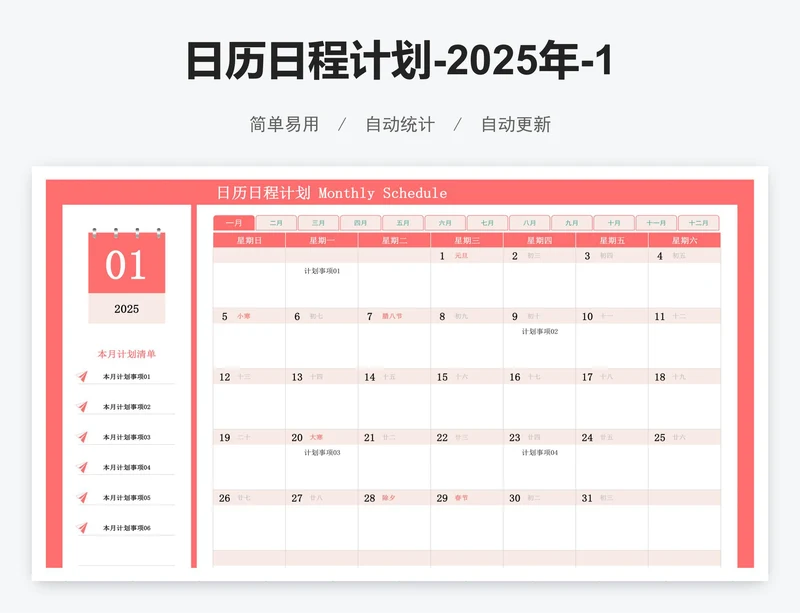 日历日程计划-2025年-12个月