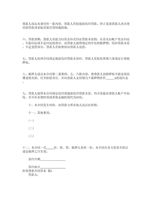 担保借款合同范本精选16篇