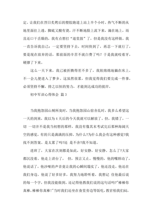 初中军训心得体会模板10篇（四）.docx