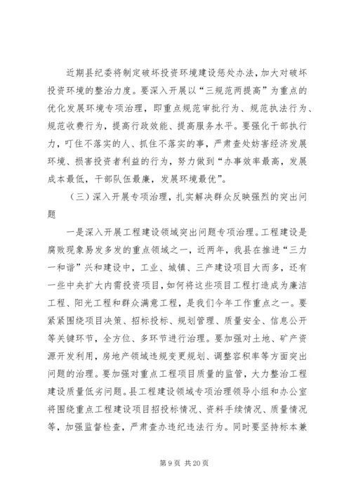 县纪委常委会纪检工作会议报告.docx