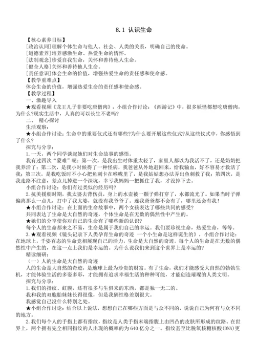 七年级道德与法治上册 8.1认识生命  教学设计