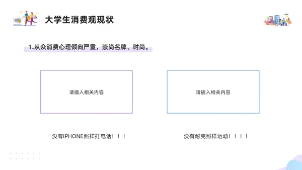 紫色简约插画大学生消费观PPT模板建设节约型社会培养正确消费