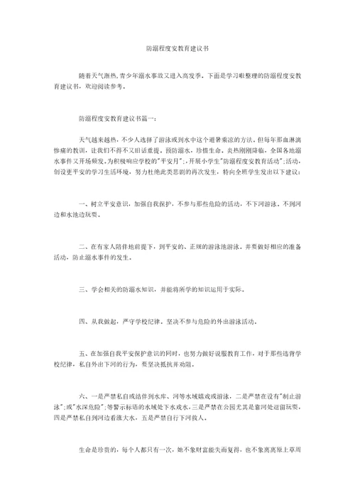 防溺水安全教育建议书