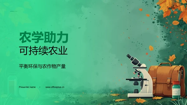 农学助力可持续农业PPT模板