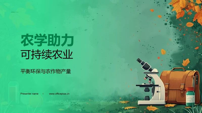农学助力可持续农业PPT模板