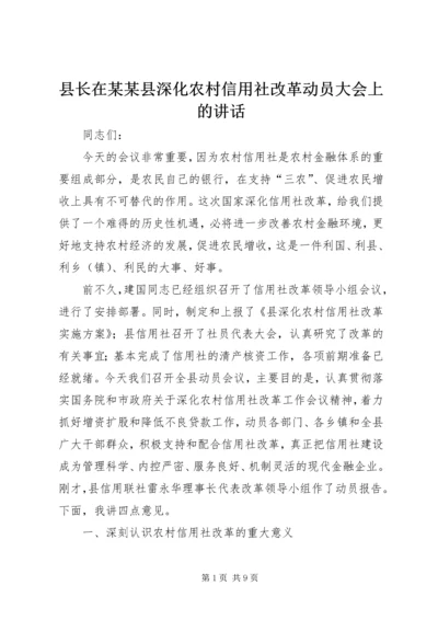 县长在某某县深化农村信用社改革动员大会上的讲话.docx