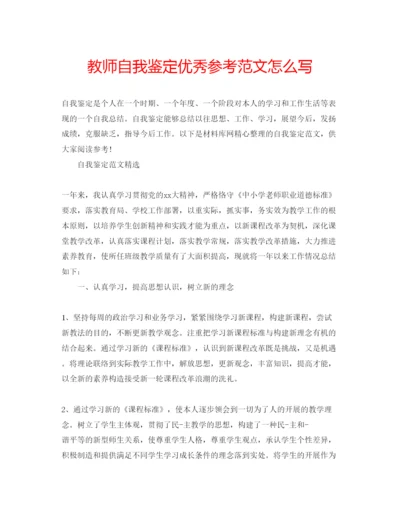 精编教师自我鉴定优秀参考范文怎么写.docx