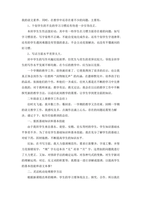 部编版二年级语文上册教学工作总结10篇.docx