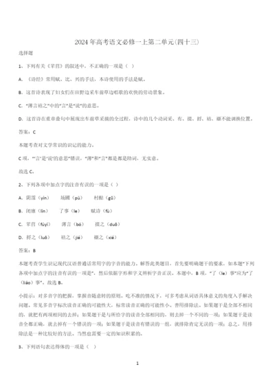 2024年高考语文必修一上第二单元(四十三).docx