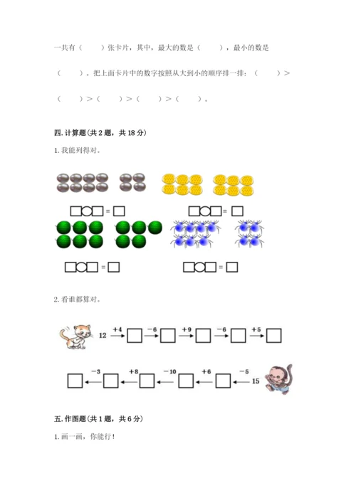小学数学试卷一年级上册数学期末测试卷及完整答案【各地真题】.docx