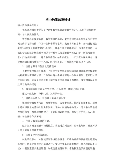 初中数学教学设计.docx