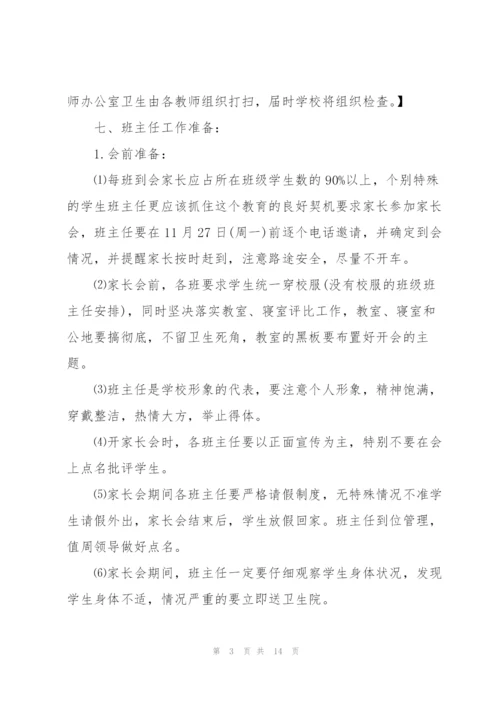 家长会方案小学家长会方案.docx