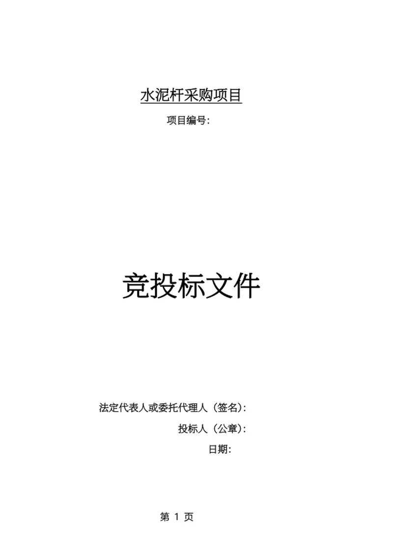 水泥杆采购项目竞投标文件word模板