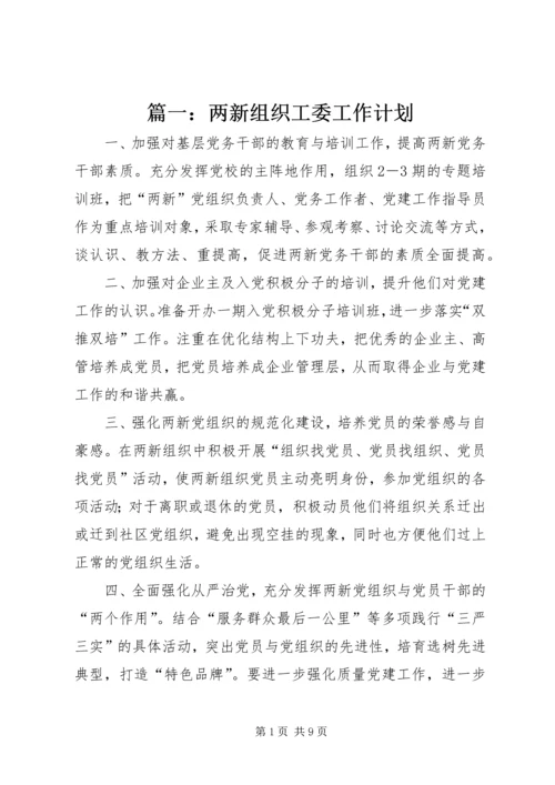 篇一：两新组织工委工作计划.docx