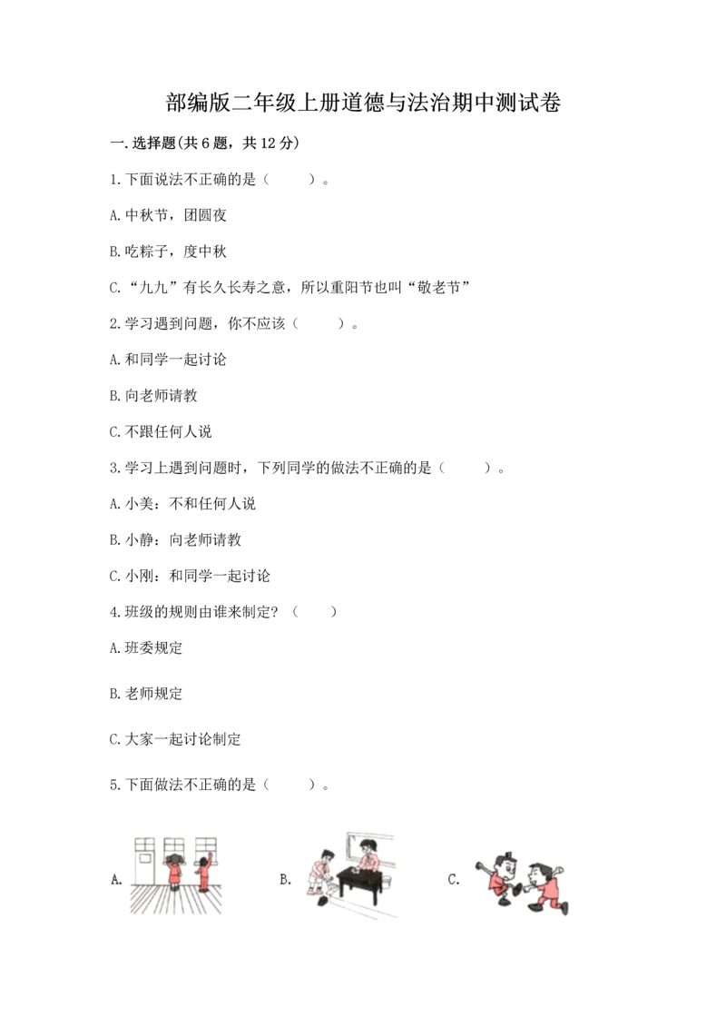 部编版二年级上册道德与法治期中测试卷（原创题）.docx