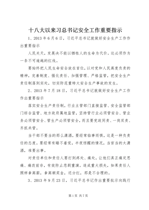 十八大以来习总书记安全工作重要指示 (3).docx