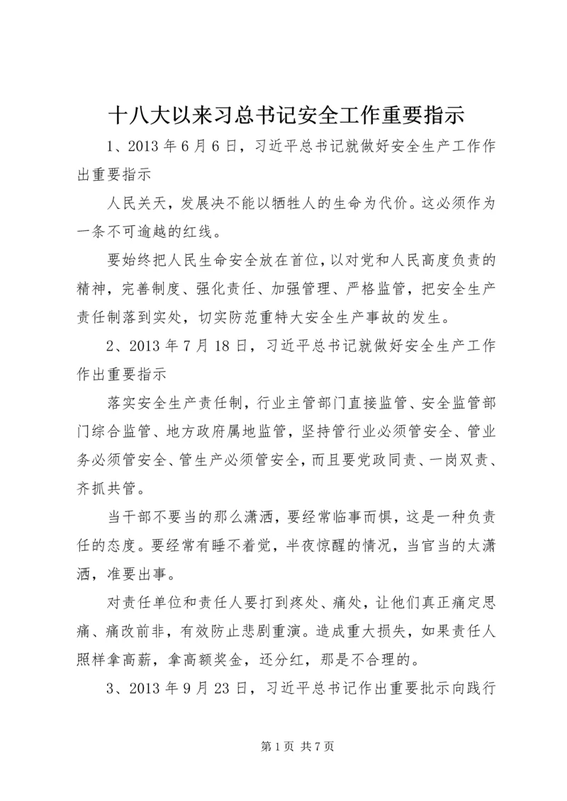 十八大以来习总书记安全工作重要指示 (3).docx