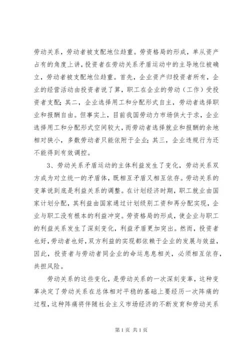 当前劳动关系矛盾调研报告.docx