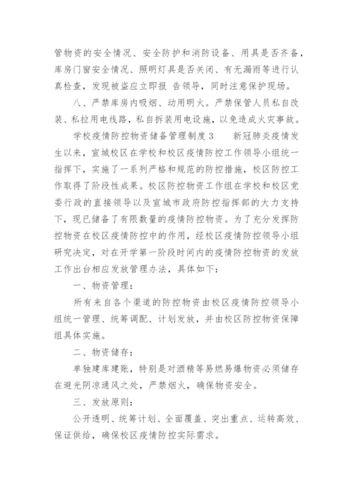 学校疫情防控物资储备管理制度.docx