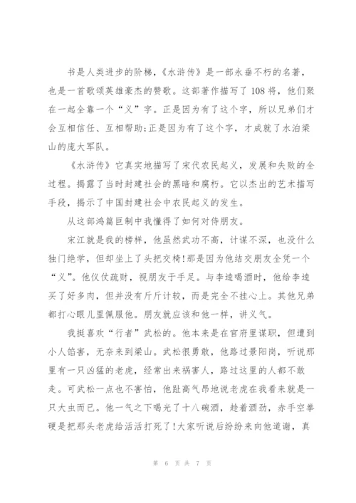 教师水浒传读书心得体会4篇.docx