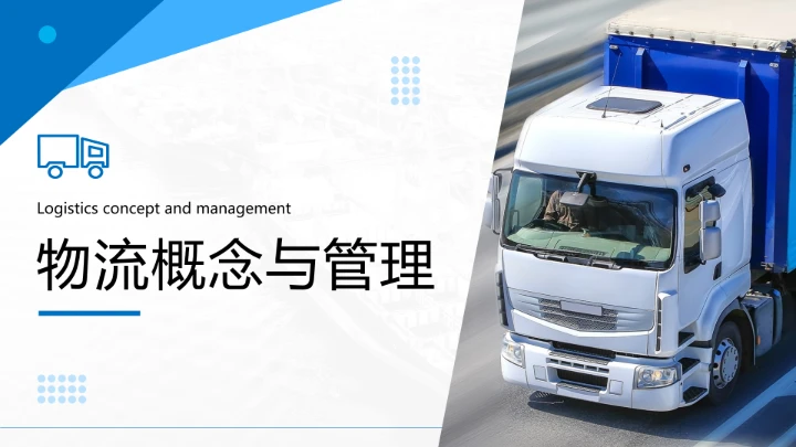 物流行业现代物流运输行业物流专业介绍PPT