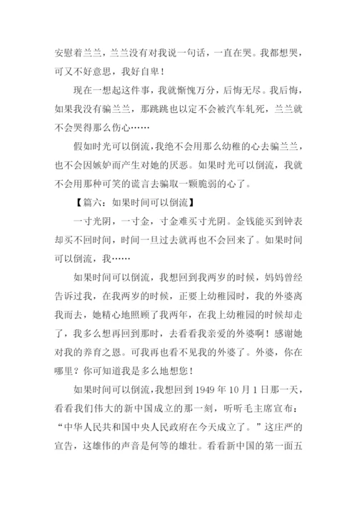 时间倒流了作文600字.docx