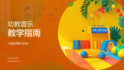 幼教音乐教学指南PPT模板