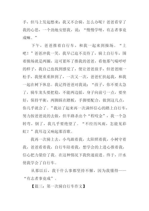 作文第一次骑自行车.docx