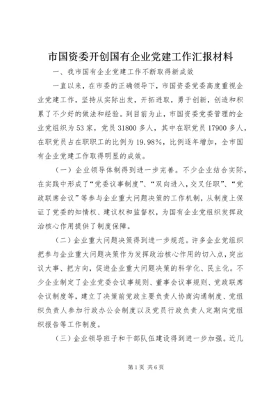 市国资委开创国有企业党建工作汇报材料.docx