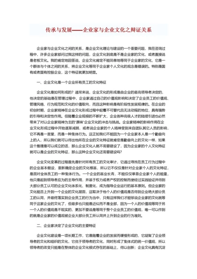 传承与发展——企业家与企业文化之辩证关系.docx