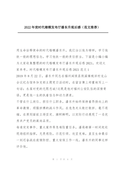 2022年度时代楷模发布厅潘东升观后感（范文推荐）.docx