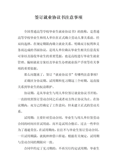 签订就业协议书注意事项