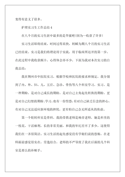 护理实习生工作总结精选5篇