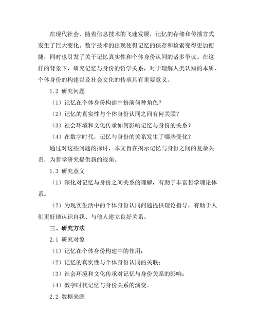 记忆与身份：哲学的视角