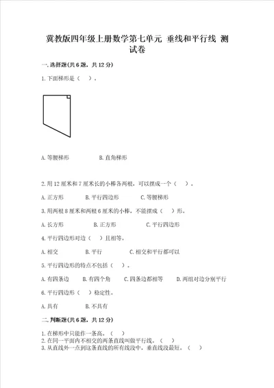 冀教版四年级上册数学第七单元垂线和平行线测试卷附答案达标题