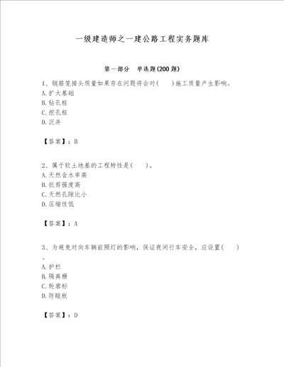 一级建造师之一建公路工程实务题库附参考答案综合卷