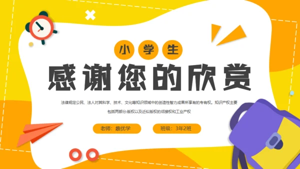 小学生知识产权科普通用PPT模板