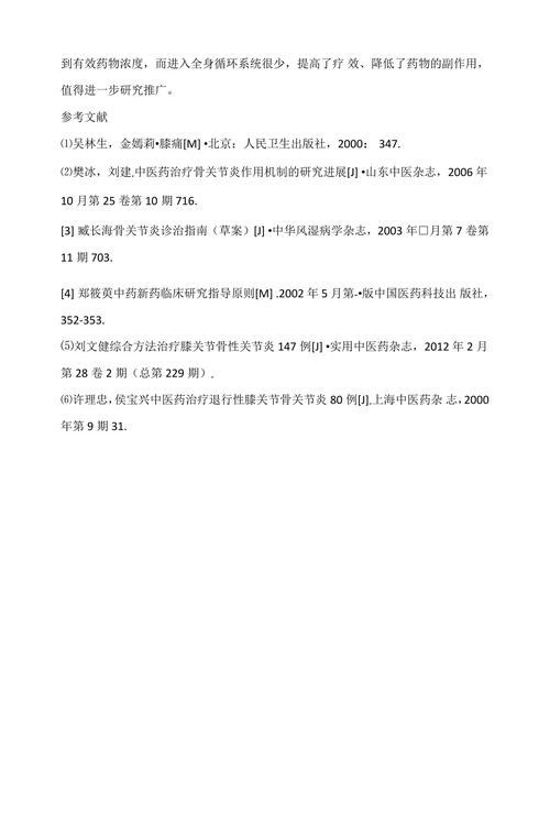 中药硬膏热帖敷治疗膝骨关节炎86例