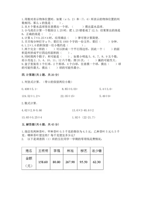 人教版数学五年级上册期末考试试卷及答案【典优】.docx