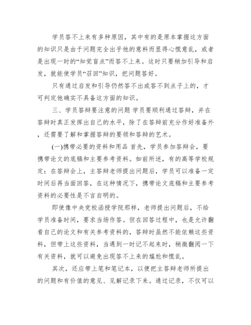 毕业论文答辩的一般程序及注意问题范文.docx