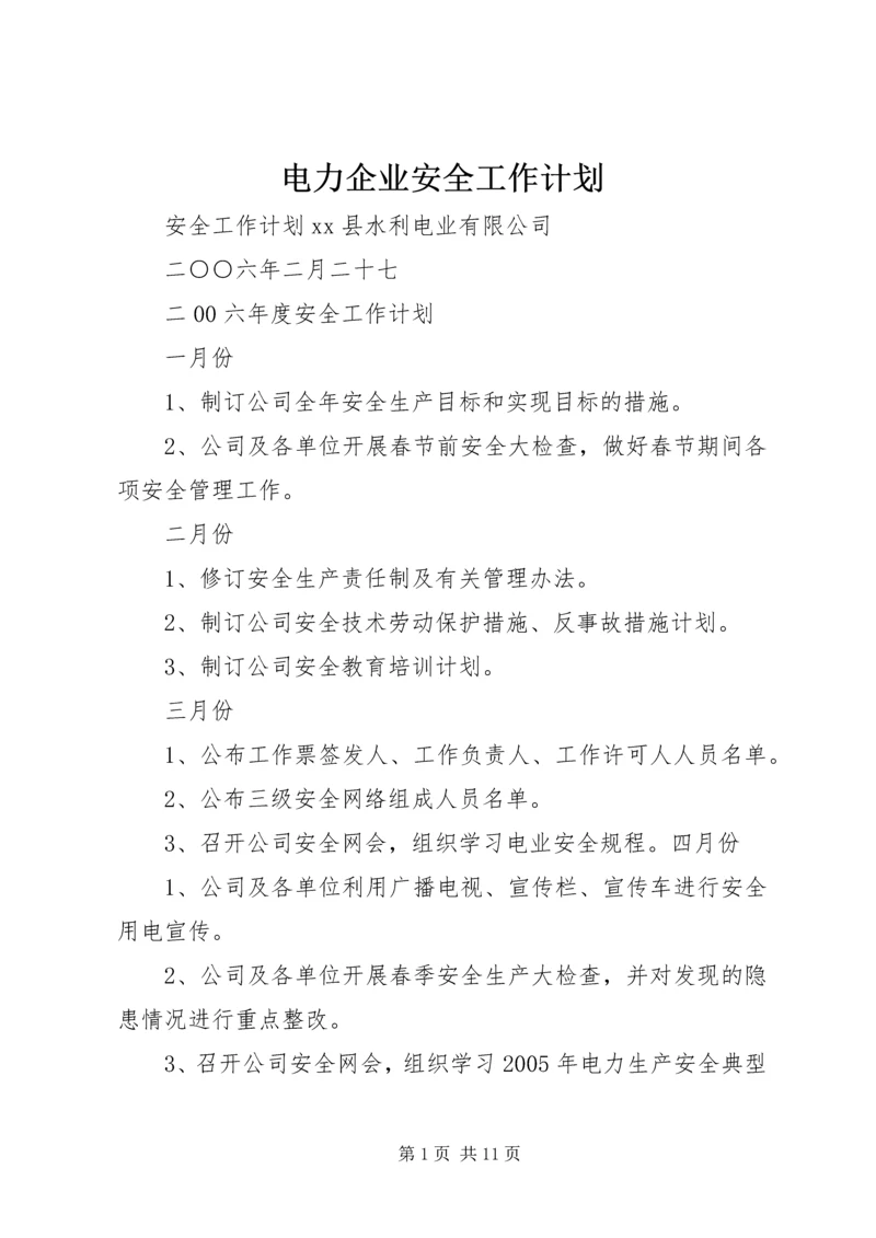 电力企业安全工作计划 (3).docx